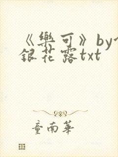 《乐可》by金银花露txt封面