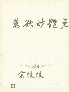 万欲妙体免费读