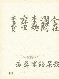 李霖李澜全文免费笔趣阁在线阅读