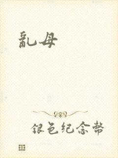 乱母