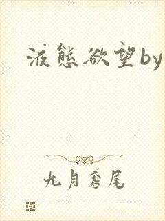 液态欲望by