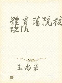 体育荡院校大猛攻1h