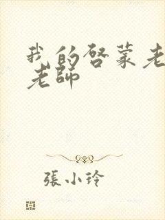 我的启蒙老师袁老师