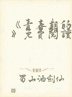 《青春期的迷失》免费阅读