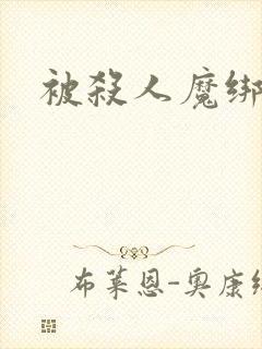 被杀人魔绑架后封面