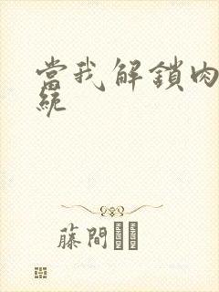 当我解锁肉禽系统