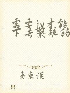 需要jy才能活下去系统的小说