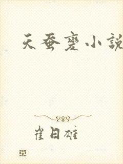 天蚕变小说