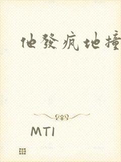 他发疯地撞着他