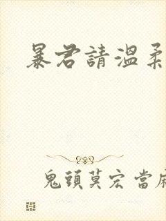 暴君请温柔封面