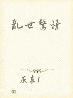 乱世惊情