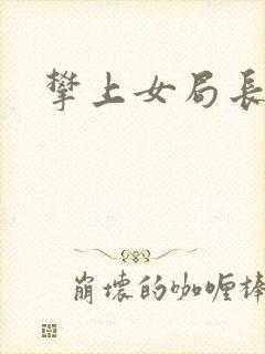 攀上女局长