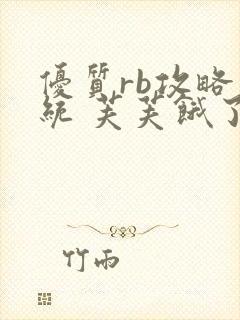 优质rb攻略系统 芙芙饿了
