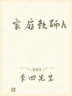 家庭教师h