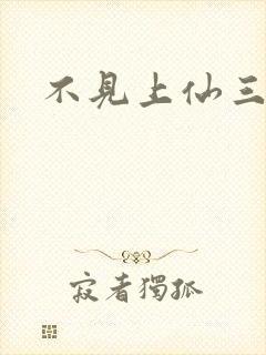 不见上仙三百年
