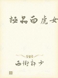 极品白虎女