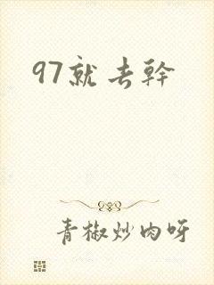 97就去干