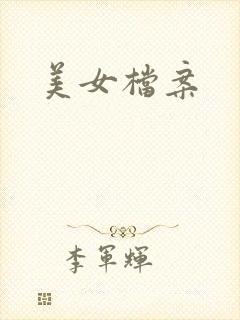 美女档案