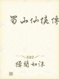 蜀山仙侠传