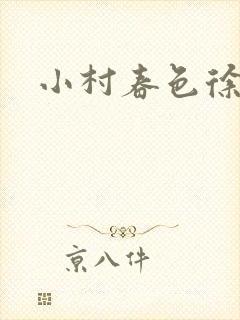 小村春色徐大封面