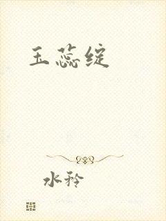 玉蕊绽