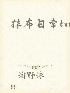抹布日常txt