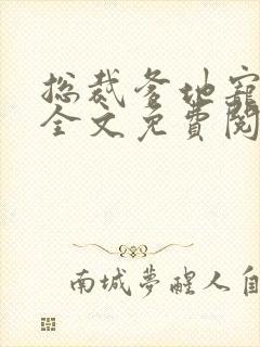 总裁爹地宠上天全文免费阅读