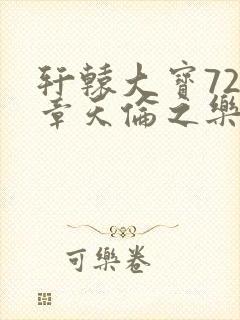 轩辕大宝720章天伦之乐封面