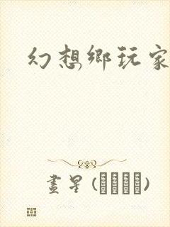 幻想乡玩家