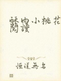 酥肉小桃花全文阅读