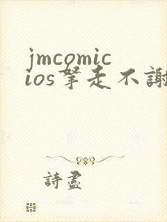 jmcomicios拿走不谢封面
