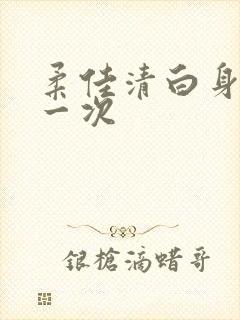 柔佳清白身子第一次