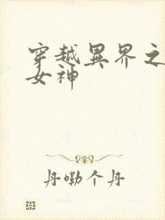 穿越异界之欲望女神