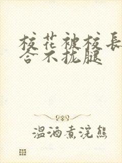 校花被校长c得合不拢腿