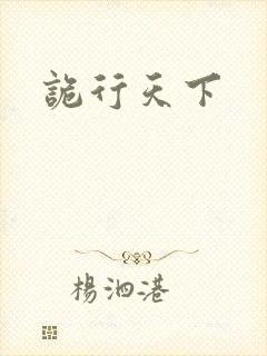 诡行天下封面