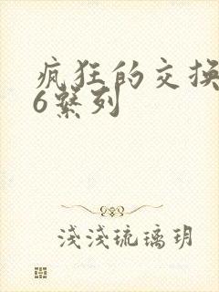 疯狂的交换1一6系列