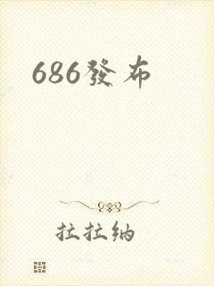 686发布