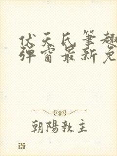 伏天氏笔趣阁无弹窗最新免费封面