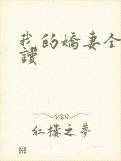 我的娇妻全文阅读