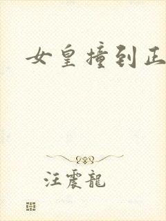 女皇撞到正
