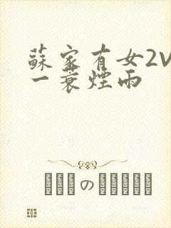 苏家有女2V2一蓑烟雨