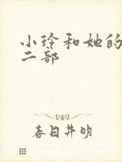 小玲和她的公第二部