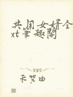 共用女婿全文txt笔趣阁