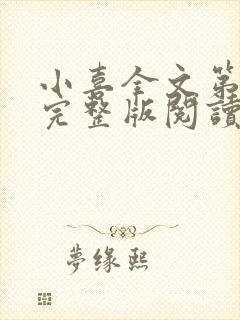 小喜全文第一部完整版阅读