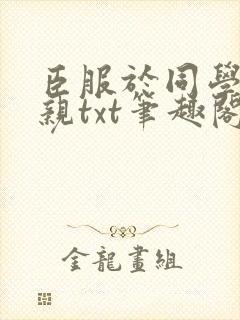 臣服于同学的母亲txt笔趣阁封面