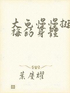 大龟慢慢挺进张梅的身体