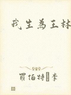 我生为王林北