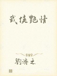 武侠艳情