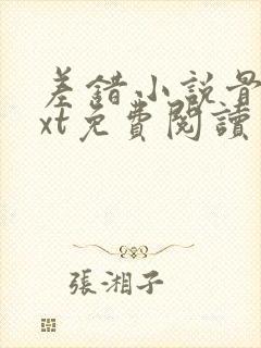 差错小说骨科txt免费阅读封面