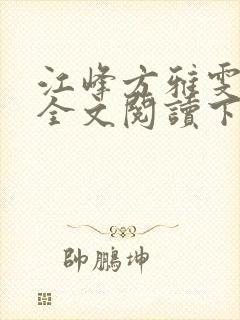 江峰方雅雯小说全文阅读下载封面